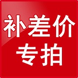 补差价:不限量