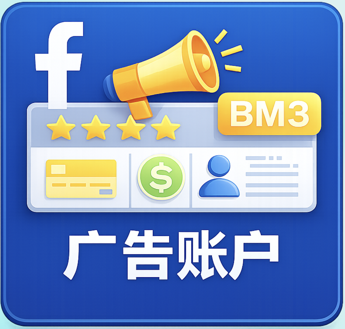 Facebook 广告账户 BM3｜Meta 企业广告投放账户